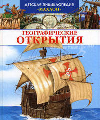 Географические открытия / Пер. с фр. Петровской И.; худ. Лемайор М.-К., Алюни Б.