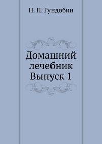 Домашний лечебник. Выпуск 1