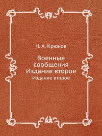 Военные сообщения. Издание второе