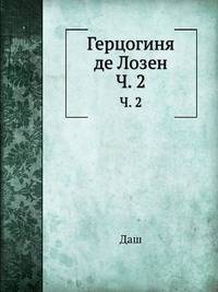 Герцогиня де Лозен. Часть 2