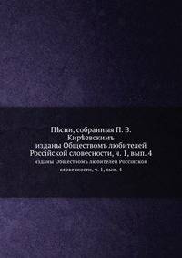 П?сни, собранныя П. В. Кир?евскимъ. изданы Обществомъ любителей Россiйской словесности, ч. 1, вып. 4