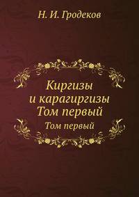 Киргизы и карагиргизы. Том 1