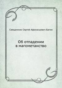 Об отпадении в магометанство
