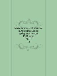 Материалы, собранные в Архангельской губернии летом 1901 года. Часть 1