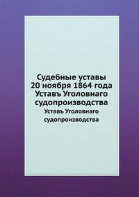 Судебные уставы 20 ноября 1864 года. Уставъ Уголовнаго судопроизводства