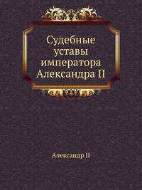 Судебные уставы императора Александра II