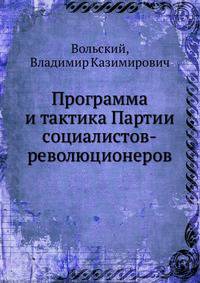 Программа и тактика Партии социалистов-революционеров