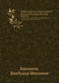 Подряды и поставки по Военному ведомству. Кн. XVИИИ Св. Воен. Пост., 1869 г., изд. 2: Заготовления и постройки по Военному ведомству
