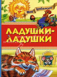 Ладушки-ладушки: Потешки, загадки, скороговорки / Худ. Кравец Ю. и Г.
