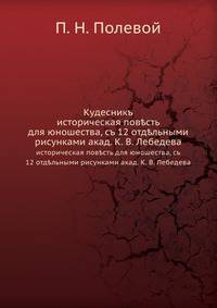 Кудесникъ. историческая повесть для юношества, съ 12 отдельными рисунками акад. К. В. Лебедева
