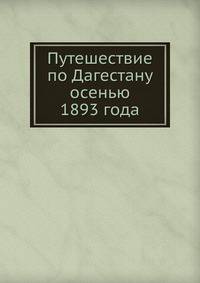 Путешествие по Дагестану осенью 1893 года