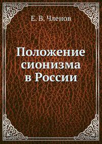 Положение сионизма в России