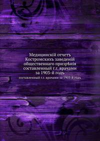 Медицинскiй отчетъ Костромскихъ заведенiй общественнаго призр?нiя. составленный г.г. врачами за 1903-й годъ