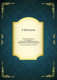 Растенiя и минералы. 23 таблицы съ 270 хромолитографированными изображенiями растенiй и минераловъ