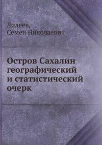 Остров Сахалин географический и статистический очерк