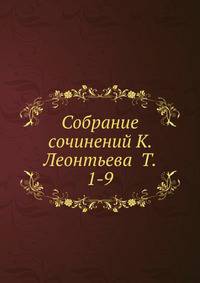Собрание сочинений К. Леонтьева Т. 1-9