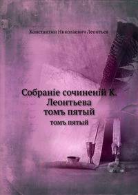 Собранiе сочиненiй К. Леонтьева. томъ пятый