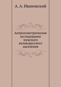 Антропометрические исследования мужского великорусского населения