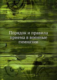 Порядок и правила приема в военные гимназии