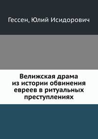 Велижская драма из истории обвинения евреев в ритуальных преступлениях