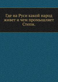 Где на Руси какой народ живет и чем промышляет. Степи.