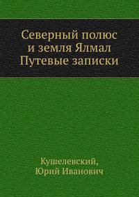Северный полюс и земля Ялмал Путевые записки