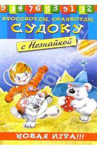 Судоку с Незнайкой-4