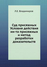 Суд присяжных. Условия действия института присяжных и метод разработки доказательств