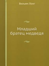Младший братец медведя