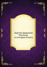 Царство фараонов. Рассказы из истории Египта