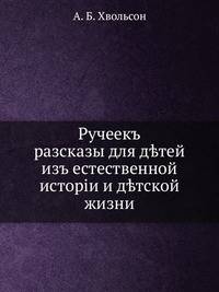 Ручеекъ. разсказы для д?тей изъ естественной исторiи и д?тской жизни