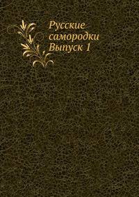 Русские самородки. Выпуск 1