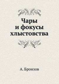 Чары и фокусы хлыстовства