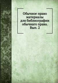 Обычное право материалы для библиографии обычнаго права. Вып. 2