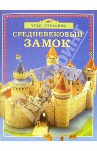 Средневековый замок / Пер. с англ. - (Чудо-страницы)