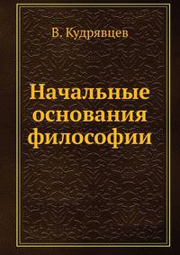 Начальные основания философии