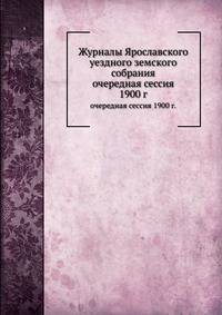 Журналы Ярославского уездного земского собрания. очередная сессия 1900 г.