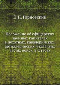 Положение об офицерских заемных капиталах в пехотных, кавалерийских, артиллерийских и казачьих частях войск, в штабах