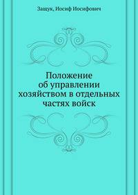 Положение об управлении хозяйством в отдельных частях войск