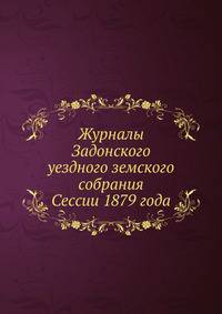 Журналы Задонского уездного земского собрания. Сессии 1879 года