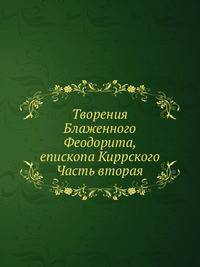 Творения Блаженного Феодорита, епископа Киррского. Часть вторая