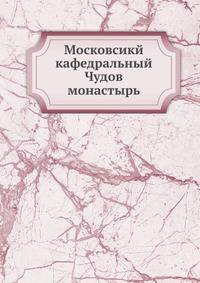 Московсикй кафедральный Чудов монастырь