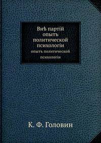 Вне партий. опыт политической психологии