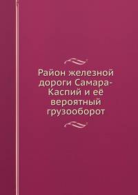 Район железной дороги Самара-Каспий и её вероятный грузооборот