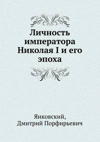 Личность императора Николая I и его эпоха