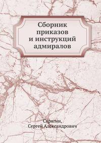 Сборник приказов и инструкций адмиралов