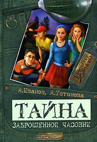 Тайна заброшенной часовни - (Детективное агенство)