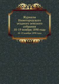 Журналы Нижегородского уездного земского собрания. 10-19 ноября 1890 года