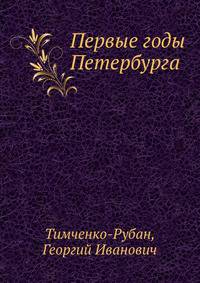 Первые годы Петербурга
