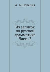 Из записок по русской грамматике. Часть 2
